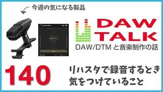 MD 421 KompaktとAI-De-Esserと、リハスタでレコーディングするときに気をつけたいこと、という話【DAW TALK 