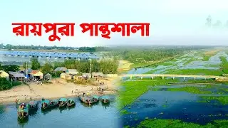 রায়পুরা পান্থশালাকে নিয়ে ডুকোমেন্টারী । Raipura Panthoshala Documentary