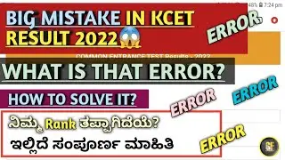 BIG NEWS: MISTAKE IN KCET RESULT 2022| ERROR IN KCET RANKIN'S | WHAT IS THE SOLUTION?| KEA | ERROR