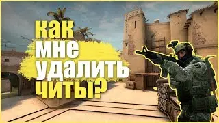 МОНТАЖ | КАК МНЕ УДАЛИТЬ ЧИТЫ?