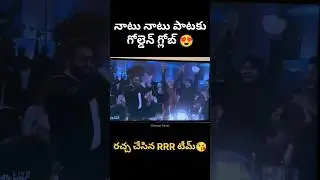 RRR Movie Naatu Naatu Song Golden Globe Award Winning Moment | NTR, Ram Charan, Rajamouli, Keeravani