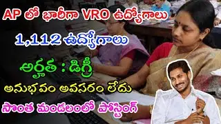AP లో భారీగా VRO ఉద్యోగాలు | Latest AP VRO Jobs Notification 2023 | Latest AP Govt Jobs In Telugu