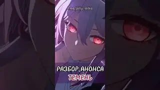 🕯️ Разбор анонса ТЕМЕНЬ (Март 7) #хонкайстаррейл #honkaistarrail #темень #evernight #jellymiko #лор