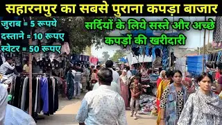 सहारनपुर मंगल बाजार 2025 || सर्दियों के कपड़े खरीदने की सबसे बढ़िया जगह || Saharanpur Mangal Bajar 