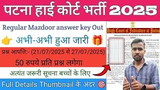 patna high court regular mazdoor answer key | patna high court regular mazdoor model answer key out