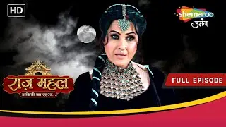 राज़ महल - डाकिनी का रहस्य.. | सुनैना एक आईने में कैद | Full Episode | Shemaroo Umang