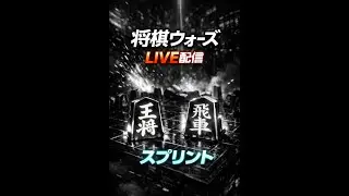 将棋ウォーズLIVE 配信20260121（スプリント） [11] Shogi Wars Sprint Mode