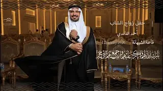 حفل زواج الشاب: أحمد الغامدي - قاعة شيهانة