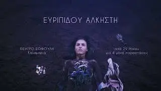 ALKISTIS TRAILER HQ FINAL H264 SOFOULI