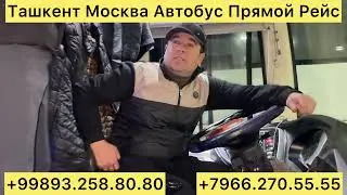 Ташкент Москва Автобус Прямой Рейслар  #ташкент #москва #автобус #узбекистан #москва #автобус #2026 