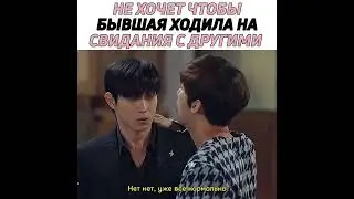 💗Не хочет чтобы бывшая ходила на свидания 💗 отрывок из дорамы Падающая звезда