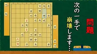 【終盤力】金銀３枚の囲いが一手で崩壊！次の一手７問で相手玉を詰ましきる！