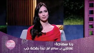 رنا سماحة بتصريح جريء: سامر أبو طالب كان آخر حد أتوقع أتجوزه وكنت صاحبه مش صاحبته!