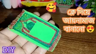 ক্লে দিয়ে জায়নামাজ বানানো 😍 Creating a Clay Prayer Mat: A Spiritual Artistry Journey
