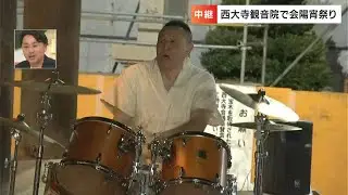【中継】THE BLUE HEARTS ドラマー・梶原徹也さん　完全復活の「はだか祭り」西大寺会陽の宵祭りで 奉納演奏　和太鼓奏者・友岡宣仁さんと競演！【岡山】