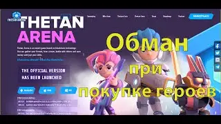 Thetan Arena как обманывают новичков на marketplace при покупке героев Блокчейн игры Крипто игры