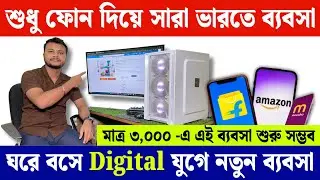 ঘরে বসে সারা ভারতে ব্যবসা করুন ✅ | Flipkart, Amazon, Meesho seller course in bengali