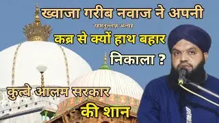 Qutbe Alam Sarkar Or Khawaja Garib Nawaz || New Bayan || Gulammoinuddin Chishti