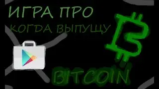 Игра про BITCOIN ( кликер )Мой проект. Когда выпущу