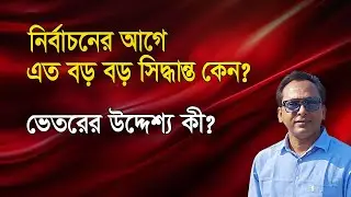 তুমুল বিতর্কের পরও মেগা সিদ্ধান্তগুলো থেকে সরছে না কেন সরকার? | Monjurul Alam Panna | Manchitro