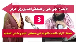 3 || الإيضاح الجلي على أن مصطفى العدوي رجل حزبي || الشيخ هشام البيلي -سدد الله رميه-