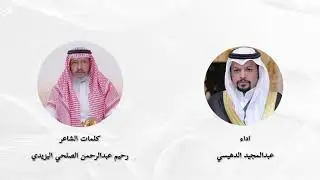 قبائل بني يزيد/ كلمات الشاعر رحيم بن عبد الرحمن اليزيدي/ آداء المنشد عبد المجيد الدهيسي