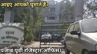 Sub Registrar (East) पंजाब पूर्वी रजिस्ट्रार ऑफिस। ਸਬ ਰਜਿਸਟਰਾਰ ਪੂਰਬੀ ਆਫ਼ਿਸ Ludhiana Punjab