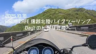 2025.10.18 W800 Cafeツーリング 信越北陸バイクツーリング Day1 のんびり北陸へ 「上高地かすめて奥飛騨路コース」