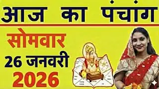 Aaj ka Panchang 26 January 2026 पंचांग आज की तिथि | शुभ मुहूर्त | राहुकाल | Monday Panchang