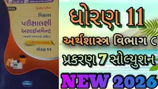 Std 11 economic vibhag C prakran 7 solution gala assignment second exam 2026