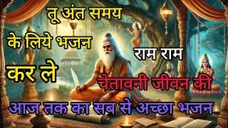 तू अंत समय पछताएगा, जप ले नाम हरी का | चेतावनी भजन जीवन  बदल जाएगा 😇