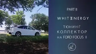 Тюнинг коллектор на Ford Focus 2