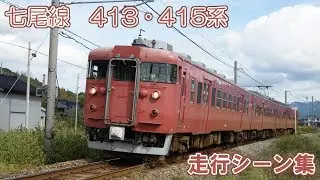七尾線 413系 415系　走行シーン集