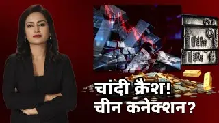 Silver Crash 😱 | रिकॉर्ड के बाद चांदी 11% टूटी | China Connection Explained