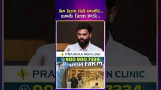 మా farm గుడి లాంటిది..బూతు farm కాదు #Vamshifarms #idreamtelugu