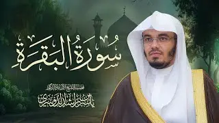سورة البقرة كاملة للشيخ د. ياسر الدوسري - Surah Al-Baqarah
