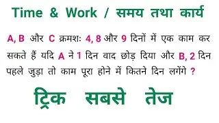 समय तथा कार्य : Time & Work || ट्रिक सबसे तेज || NTPC, SSC, CGL, RAILWAY