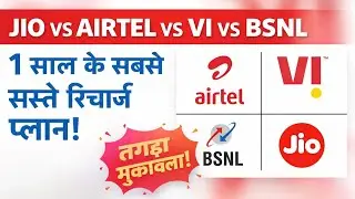 Jio vs Airtel vs Vi vs BSNL 🔥1 साल का सबसे सस्ता रिचार्ज प्लान कौन-सा? | Full Comparison