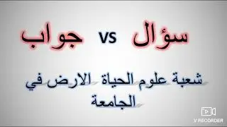 دراسة شعبة علوم الحياة svt بالجامعة بالنسبة للناجحين الجدد في الباكالوريا