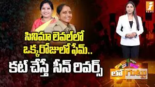 సినిమా లెవల్‌లో ఒక్కరోజులో ఫేమ్‌.. | Home Minister Anita & Jayashanthi: Reversed Scene Moment
