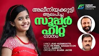 കുഞ്ഞുങ്ങൾ ഞങ്ങൾ ഈശോയെ നോക്കി / NEW SONG/ ALENIA SEBASTIAN / JOJO KUZHIKKATTIL/ FR: PHINIL / SCARIA