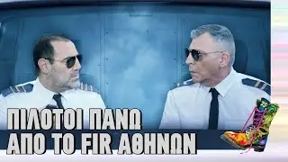 Πιλότοι πάνω από το FIR Αθηνών | Top Επικαιρότητας (19/1/2026)