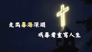 走出毒海深淵 戒毒者重寫人生