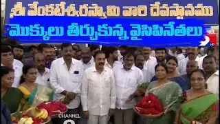 మొక్కులు తీర్చుకున్న వైసిపి నేతలు @Channel9hd