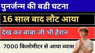 ब्यास लंगर की रोटी ने पुनर्जन्म की ऐसी घटना | राधा स्वामी सच्ची घटना | rssb sakhiyan |