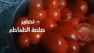 أسهل وألذ صلصة طماطم للمعجنات والبيتزا وحتى للحريرة غادي تهنيك وتسهل عليك بزاااف