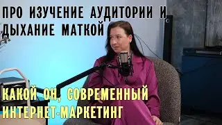 Про изучение ЦА, кастдевы и дыхание маткой. Какой он, современный интернет-маркетинг?
