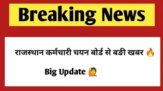 Rsmssb exams update| Rajasthan vacancy latest update