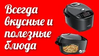 Мультиварка 48 автоматических режимов работы для приготовления более 100 блюд BOSCH MUC22B42RU