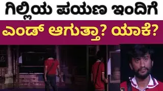 ಗಿಲ್ಲಿಯ ಪಯಣ ಇಂದಿಗೆ ಎಂಡ್ ಆಗುತ್ತಾ? | ಯಾರ್ ಹೋಗ್ತಾರೆ ? | Gillinata | Rakshita shetty | Ashwini| bbk12